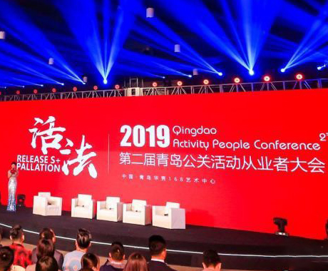 青岛公关活动从业者大会