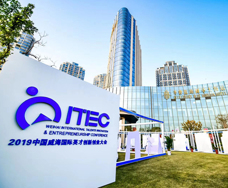 2019中国威海国际英才创新创业大会